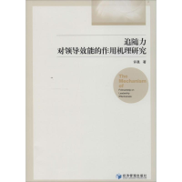 醉染图书追随力对领导效能的作用机理研究9787509631164