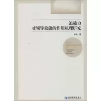 醉染图书追随力对领导效能的作用机理研究9787509631164
