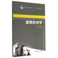 醉染图书建筑经济学/刘颖/普通高等教育十二五规划教材978751520