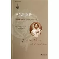 醉染图书巴尔扎克传9787308131780