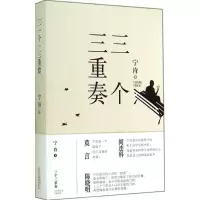 醉染图书三个三重奏9787530214121