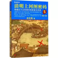 醉染图书清明上河图密码9787559619846