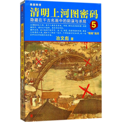 醉染图书清明上河图密码9787559619846