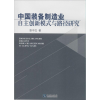 醉染图书中国装备制造业自主创新模式与路径研究9787513027939