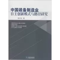 醉染图书中国装备制造业自主创新模式与路径研究9787513027939