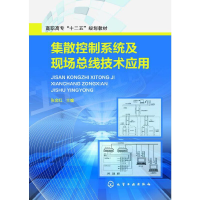 醉染图书集散控制系统及现场总线技术应用(张金红)9787122203113