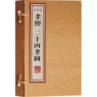 醉染图书孝经二十四孝图(全2册)9787806949818