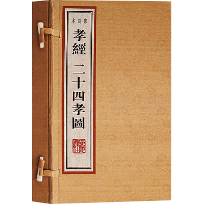 醉染图书孝经二十四孝图(全2册)9787806949818