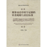 醉染图书刑事诉讼中科学据的审查规则与采信标准9787565315831