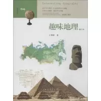 醉染图书趣味地理9787209082785