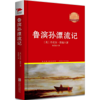 醉染图书鲁滨孙漂流记9787550209152