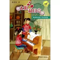 醉染图书太阳和月亮9787534684128