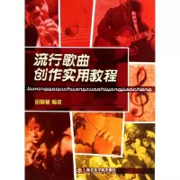 醉染图书流行歌曲创作实用教程9787806924488