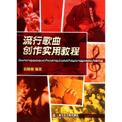 醉染图书流行歌曲创作实用教程9787806924488