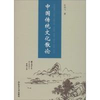 醉染图书中国传统文化散论9787565018244