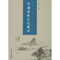 醉染图书中国传统文化散论9787565018244