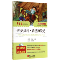 醉染图书哈克贝利·费恩历险记9787119089898