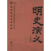 醉染图书明史演义9787511721747
