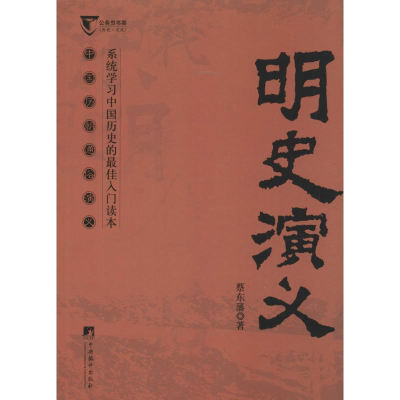 醉染图书明史演义9787511721747