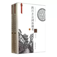 醉染图书四川方言词选续考(上下册)/俗文华研究丛书9787553103464
