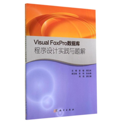 醉染图书VISUAL FOXPRO数据库程序设计实践与题解9787030414458