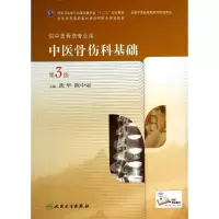 醉染图书中医骨伤科基础(第3版)/冼华/高职中医骨伤9787117189774