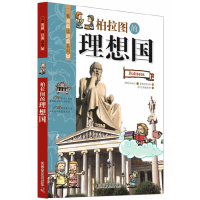 醉染图书看漫画读经典系列—柏拉图的理想国9787110080351