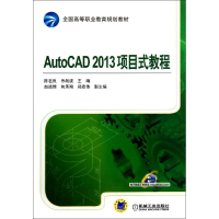 醉染图书AUTOCAD2013项目式教程/陈在良9787111462569