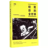 醉染图书给我你的全世界9787553452883