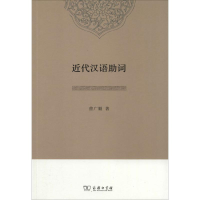 醉染图书近代汉语词9787100096102