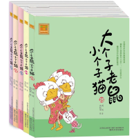 醉染图书大个子老鼠小个子猫21-25(注音版)2200432000028