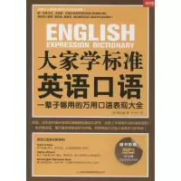 醉染图书大家学标准英语口语9787553442662