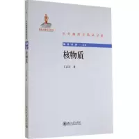 醉染图书核物质9787301243954