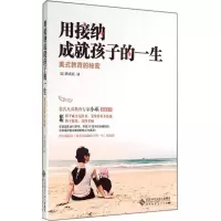 醉染图书用接纳成就孩子的一生9787303127283