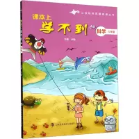 醉染图书课本上学不到的科学 6年级9787542859846