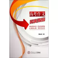 醉染图书高考作文另类指导97875642151