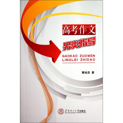 醉染图书高考作文另类指导97875642151