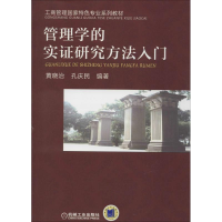 醉染图书管理学的实研究方法入门9787111464396