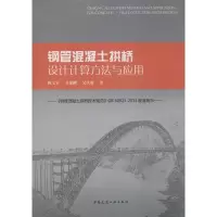 醉染图书钢管混凝土拱桥设计计算方法与应用97871121674