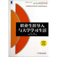 醉染图书职业生涯导入与大学学习生活/刘平9787111470212