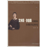 醉染图书艾米莉·狄金森诗歌的自我否定研究9787567113985