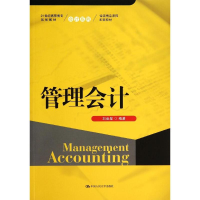 醉染图书管理会计/刘金星/21世纪高职高专规划教材9787300192789