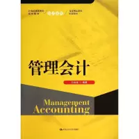 醉染图书管理会计/刘金星/21世纪高职高专规划教材9787300192789