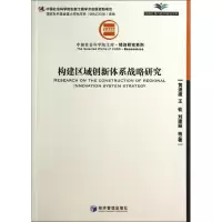 醉染图书构建区域创新体系战略研究9787509630815