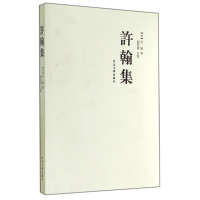 醉染图书许翰集9787566603579