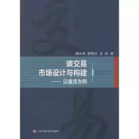 醉染图书碳交易市场设计与构建9787564332594