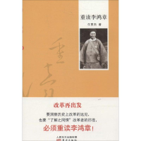 醉染图书重读李鸿章9787506075046