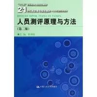 醉染图书人员测评原理与方法(第2版)/侯典牧9787300190204