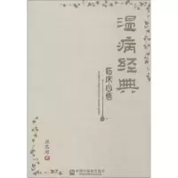 醉染图书温病经典临床心悟9787513219082