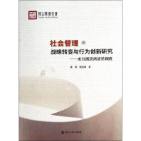 醉染图书社会管理的战略转变与行为创新研究9787305134920